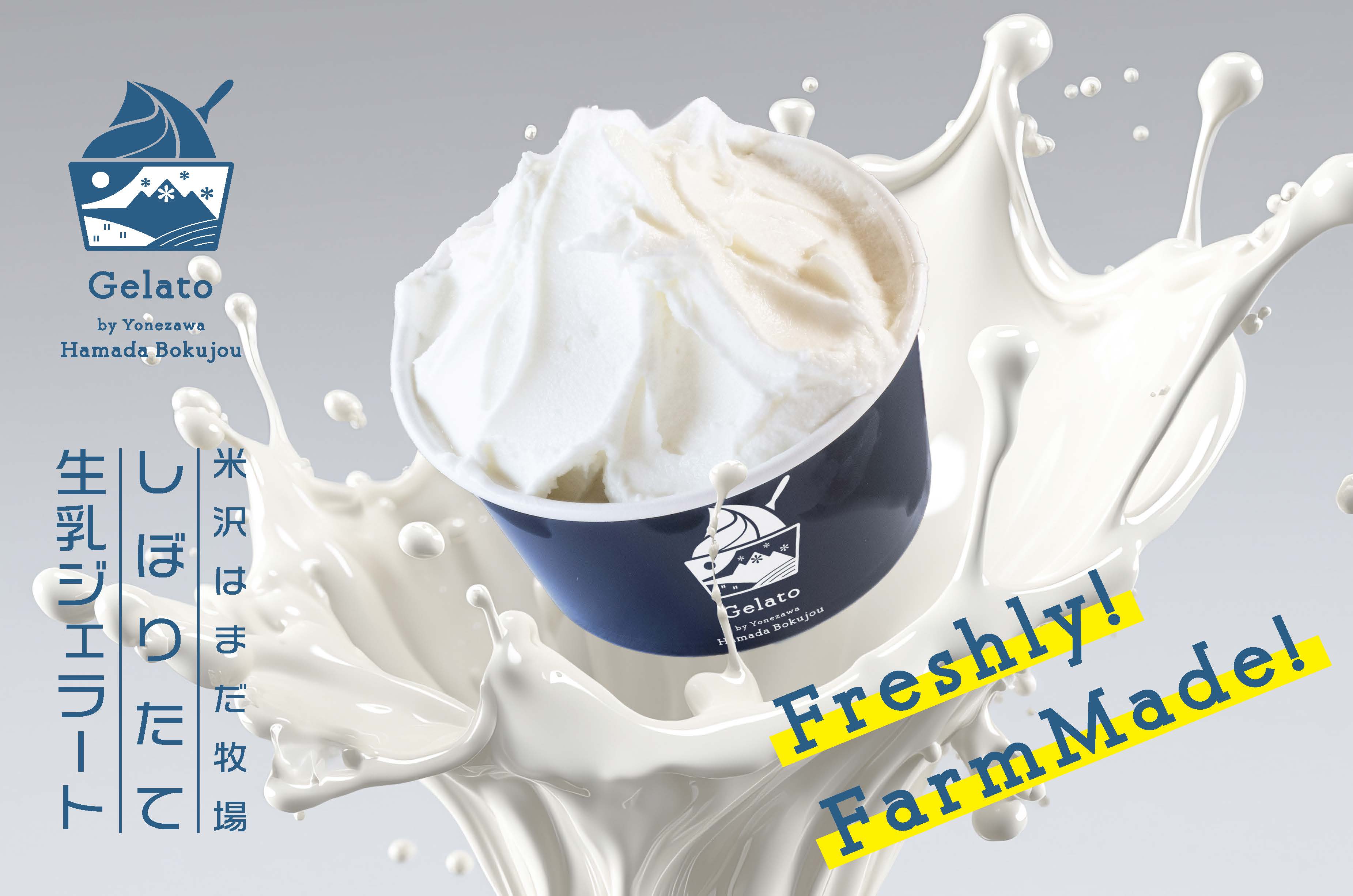 しぼりたて生乳ジェラート
