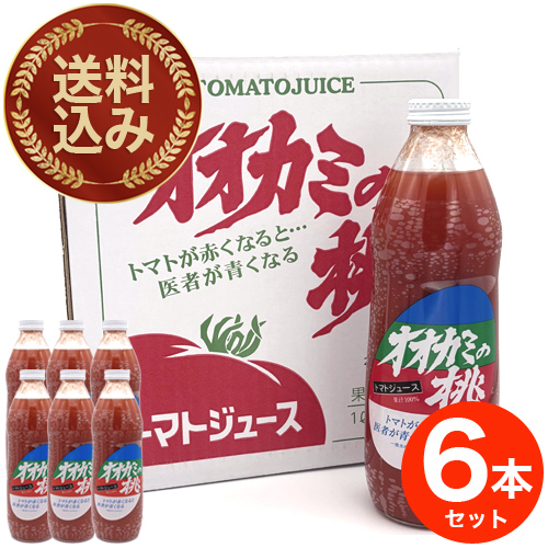 ＜送料込＞  令和6年産 オオカミの桃 （有塩）6本セット 北海道の大人気 トマトジュース