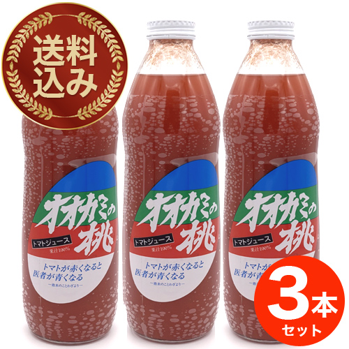 ＜送料込＞ 令和6年産オオカミの桃（有塩） 3本セット 北海道の大人気 トマトジュース