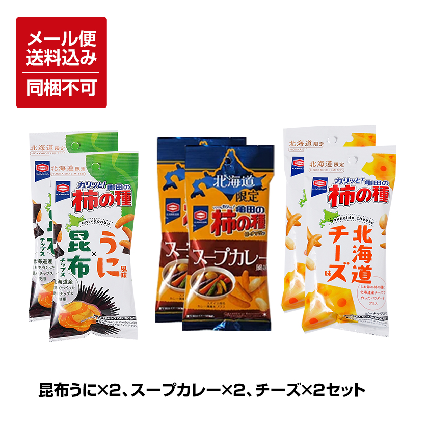 【メール便対応】【送料込】【北海道期間限定】 亀田の柿の種 昆布うに風味×2袋 スープカレー×2袋 チーズ風味×2袋 ※同梱不可