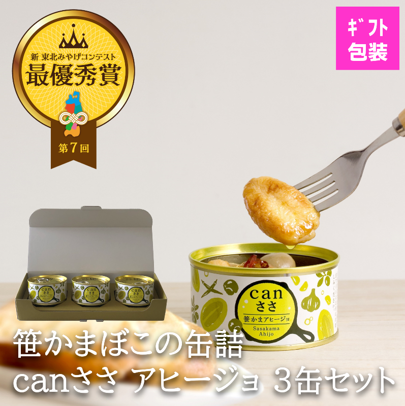 【送料込】canささ笹かまアヒージョ3缶セット