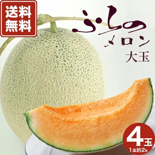 【送料無料】ふらのメロンＸL（2kg)4玉入 北海道富良野産※ほかの商品と同梱できません。  着日指定不可（予約販売期間6月30日まで） 北海道 ご当地 赤肉 果物 フルーツ ギフト 贈り物 プレゼント 野菜 グルメ お取り寄せ