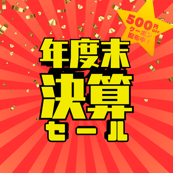 年度末決算セール