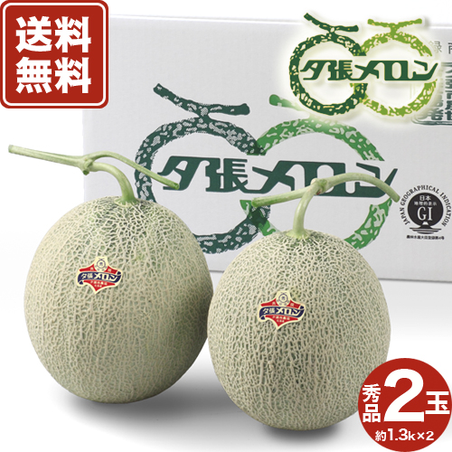 【送料無料】産地直送 夕張メロン秀品（1.3KG)2玉入 北海道夕張産 ※ほかの商品と同梱できません。 着日指定不可（予約販売期間6月30日まで）北海道 ご当地 赤肉 果物 フルーツ ギフト 贈り物 プレゼント 野菜 グルメ お取り寄せ