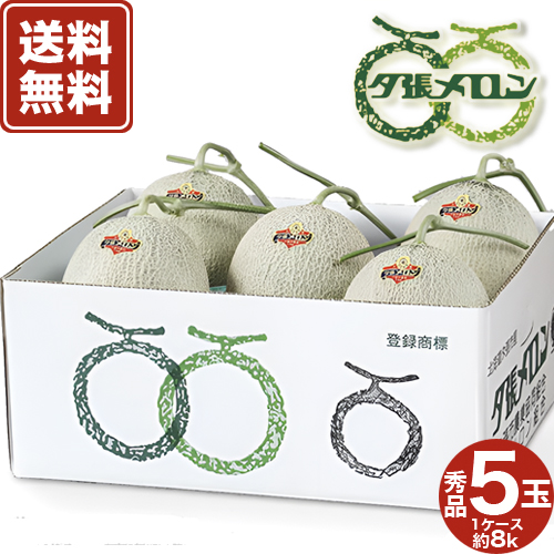 【送料無料】産地直送 夕張メロン秀品 5玉入 北海道夕張産 ※ほかの商品と同梱できません。 着日指定不可（予約販売期間6月30日まで）北海道 ご当地 赤肉 果物 フルーツ ギフト 贈り物 プレゼント 野菜 グルメ お取り寄せ