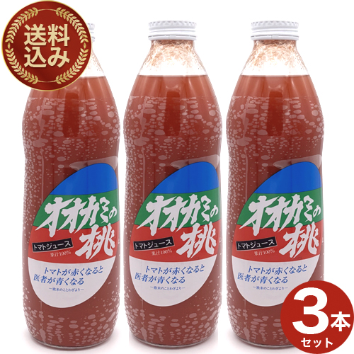 ＜送料込＞ 令和8年産オオカミの桃（有塩） 3本セット 北海道の大人気 トマトジュース
