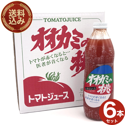 ＜送料込＞  令和8年産 オオカミの桃 （有塩）6本セット 北海道の大人気 トマトジュース