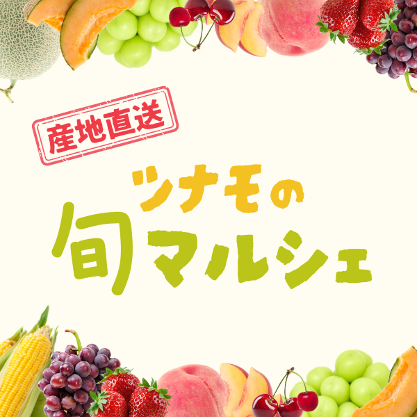 ツナモの旬マルシェ