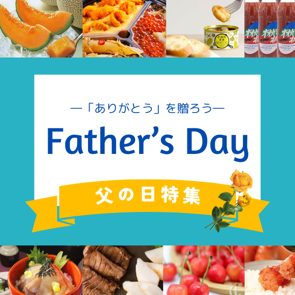 父の日特集