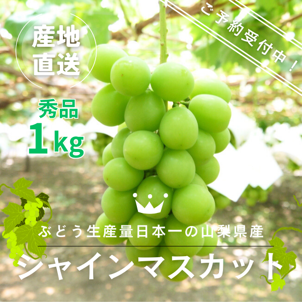 シャインマスカット