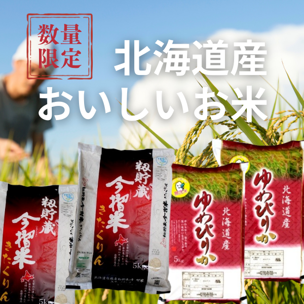 北海道の美味しいおこめ