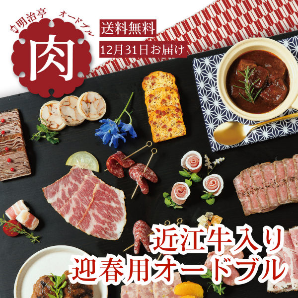 肉オードブル