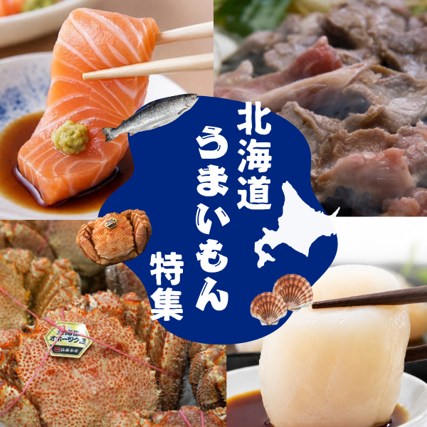 北海道うまいもん特集