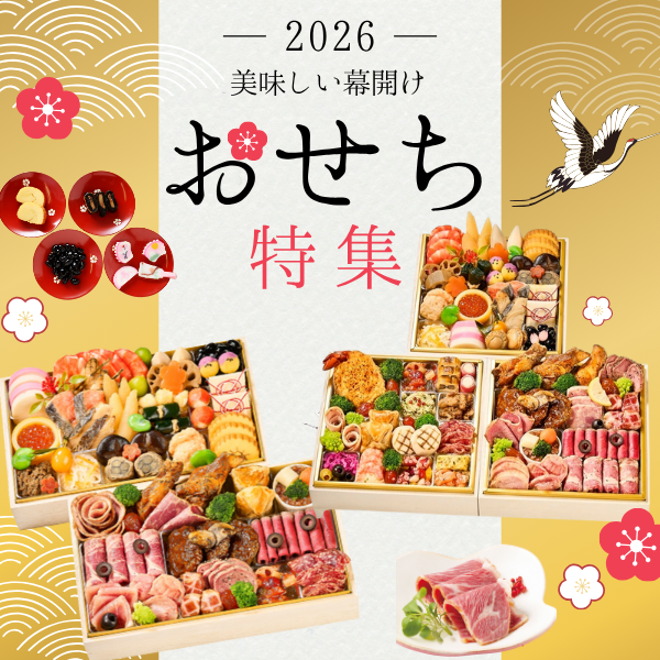 おせち特集