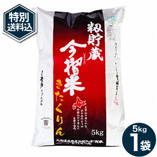 ＜特別送料込＞8年度産 北海道当麻産 お米 きたくりん5kg※11月上旬の発送です。