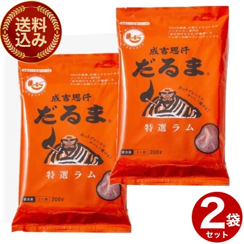 ＜送料込＞札幌 成吉思汗だるま 特選ラム×2袋（ラム肩ロース 100g、ラムショルダー 100g、たれ 48ml）（冷凍での発送となります。）北海道 お取り寄せ 羊肉 バーベキュー 焼き肉 お肉 BBQ  成吉思汗 ギフト ご飯のお供
