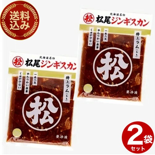 ＜送料込＞松尾ジンギスカン 味付き 特上ラム（350g）×2袋（冷凍での発送となります。）北海道 お取り寄せ 羊肉 バーベキュー 焼き肉 お肉 BBQ 味付 成吉思汗 ギフト ご飯のお供