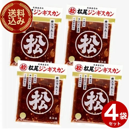 ＜送料込＞松尾ジンギスカン 味付き 特上ラム （350g）×4袋（冷凍での発送となります。）北海道 お取り寄せ 羊肉 バーベキュー 焼き肉 お肉 BBQ 味付 成吉思汗  ギフト ご飯のお供