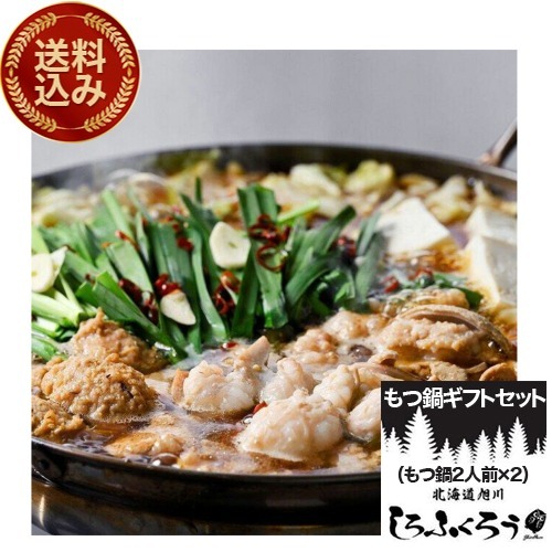 ＜送料込＞北海道旭川 しろふくろう もつ鍋ギフトセット 旭川醤油中華麺２人前×2セット（冷凍便での発送となります。）北海道 お土産 鍋 もつ鍋 モツ鍋 もつ鍋セット 取り寄せ ギフト プレゼント ラーメン