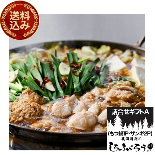 ＜送料込＞北海道旭川 しろふくろう 詰合せギフトA（もつ鍋1P・ザンギ2P）（冷凍便での発送となります）　北海道 お土産 鍋 もつ鍋 モツ鍋 もつ鍋セット 取り寄せ ギフト プレゼント からあげ ご飯のお供