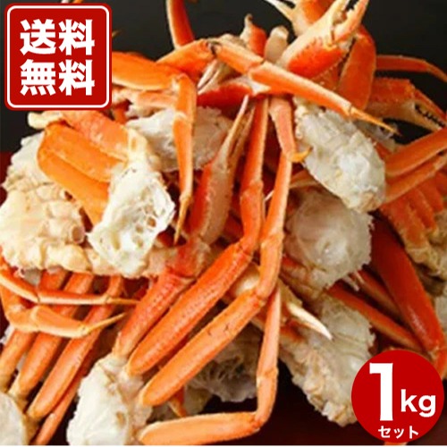【送料無料】冷凍 ボイルズワイガニ 足 1kg （約４肩～7肩）大盛かに福袋 訳あり（足折）【２-３人前】　　　※日時指定必須のため着日選択をお願い致します。　冷凍発送 北海道 お取り寄せ ずわい蟹 かに カニ 鍋 お歳暮 ギフト お正月 お取り寄せ