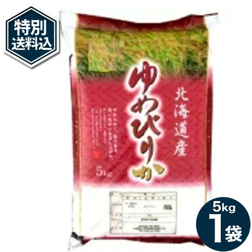 ＜特別送料込＞8年度産 北海道産 お米 新米 ゆめぴりか5kg 北海道 白米 ごはん ご飯 お取り寄せ