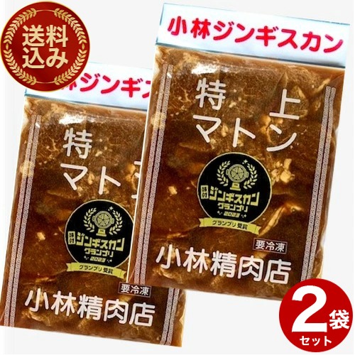 ＜送料込＞小林精肉店味付き 特上マトン ジンギスカン（500g）×2袋 ※ご指定日はお受けできません。（冷凍での発送となります。）　北海道滝川市 北海道 お取り寄せ 羊肉 バーベキュー 焼き肉 お肉 BBQ 味付  成吉思汗 ギフト ご飯のお供