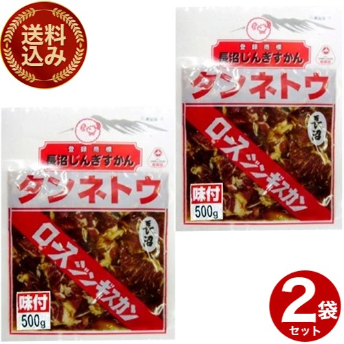 ＜送料込＞長沼 味付き タンネトウロース ジンギスカン（500g）×2袋（冷凍での発送となります）北海道 お取り寄せ 羊肉 バーベキュー 焼き肉 お肉 BBQ 味付 成吉思汗 ギフト ご飯のお供