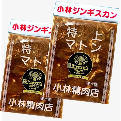 ＜送料込＞小林精肉店味付き 特上マトン ジンギスカン（500g）×2袋 ※ご指定日はお受けできません。（冷凍での発送となります。）　北海道滝川市 北海道 お取り寄せ 羊肉 バーベキュー 焼き肉 お肉 BBQ 味付  成吉思汗 ギフト ご飯のお供