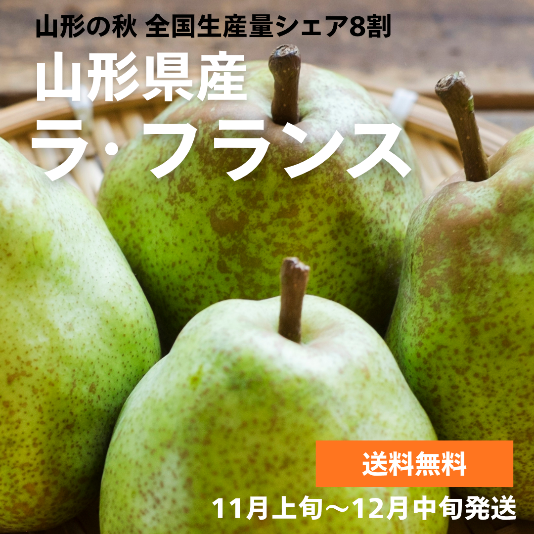 山形県産ラ・フランス
