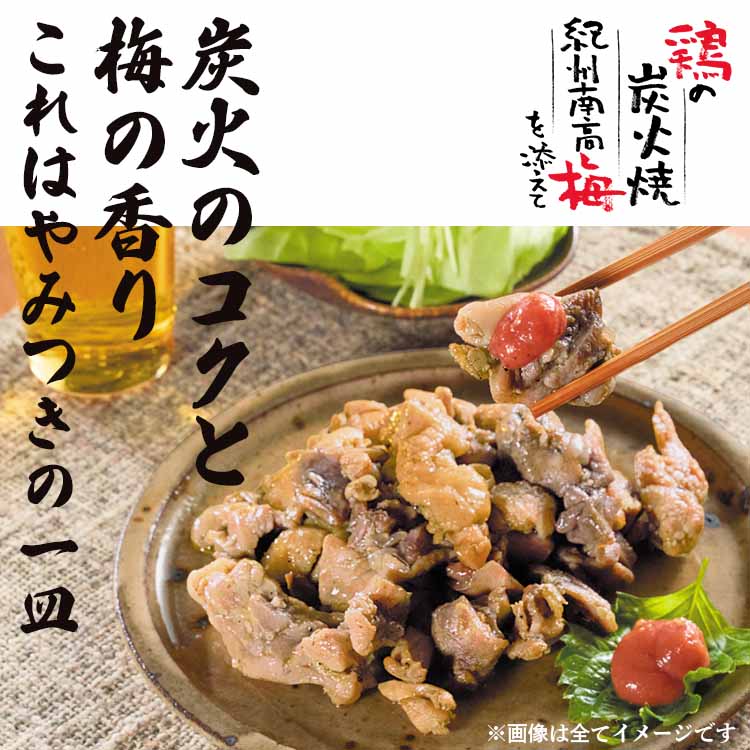 鶏の炭火焼に紀州南高梅を添えて