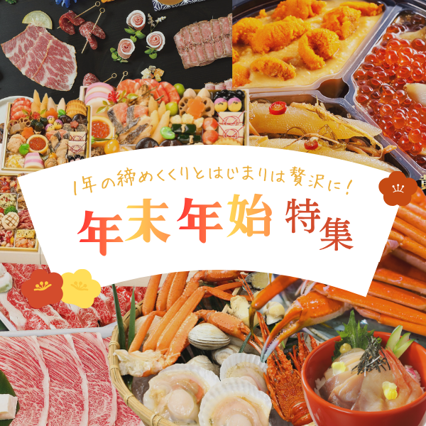 年末年始特集