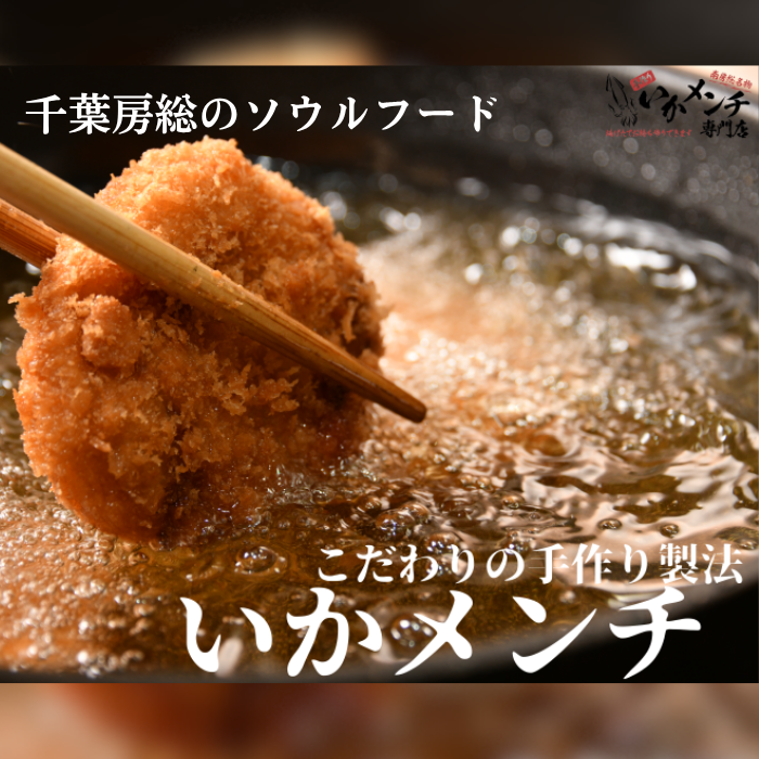 いかメンチ