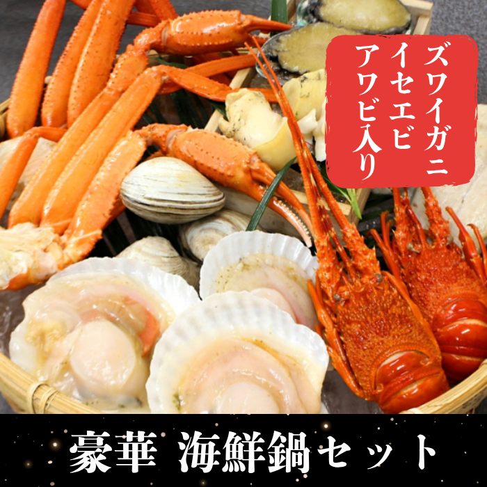 海鮮鍋セット