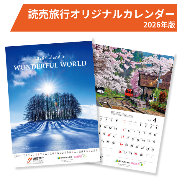 【送料込み】読売旅行カレンダー「WONDERFUL　WORLD」2026年版